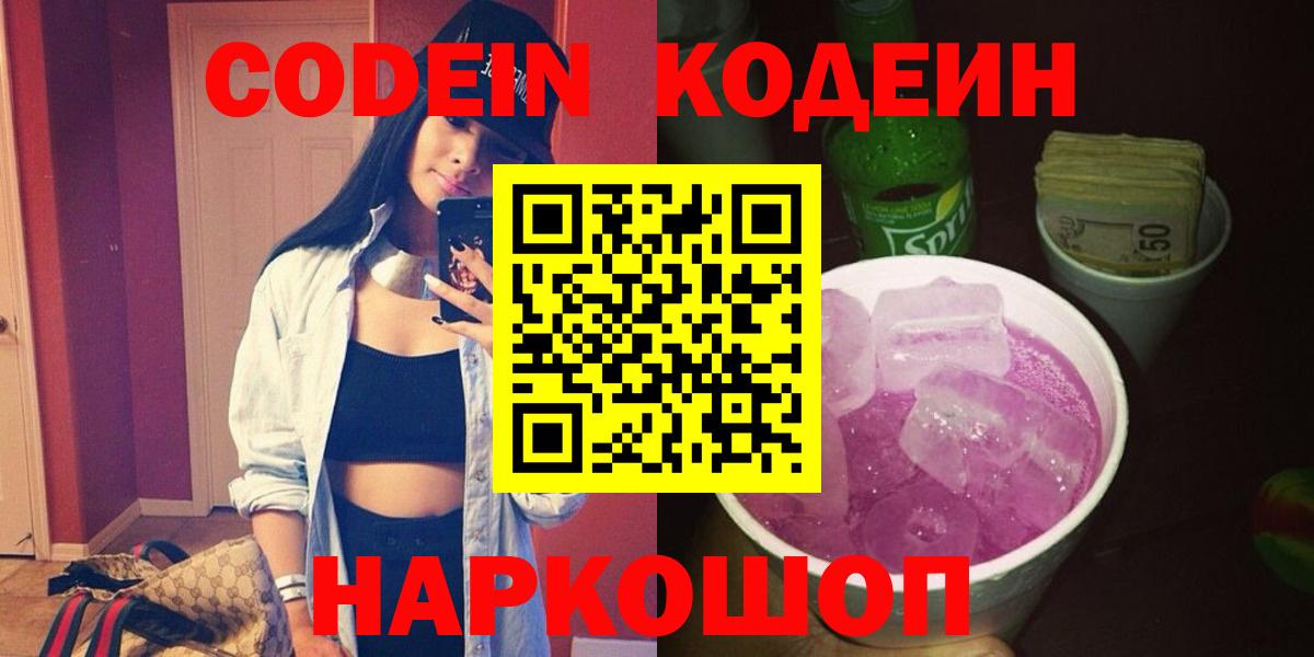 Железноводск  Кодеин Purple Drank  Кодеин Purple Drank  Вход с VPN 